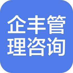 黑龍江省企豐企業(yè)管理咨詢有限公司