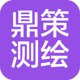 哈尔滨市鼎策测绘服务有限公司