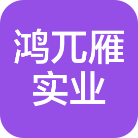 上海鴻兀雁實業(yè)發(fā)展有限公司