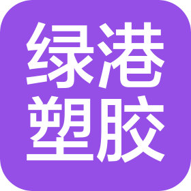 上海綠港塑膠有限公司