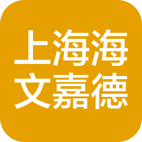 上海海文嘉德建筑景觀設(shè)計(jì)有限公司