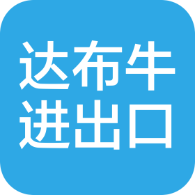 达布牛(上海)进出口贸易有限公司