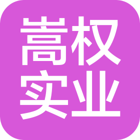 嵩權(quán)(上海)實(shí)業(yè)有限公司