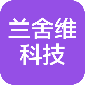 上海兰舍维科技有限公司