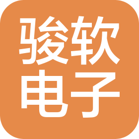 上海骏软电子科技有限公司
