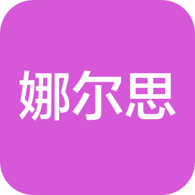上海娜尔思健康咨询有限公司