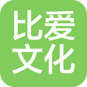 南京比愛(ài)文化傳播有限公司