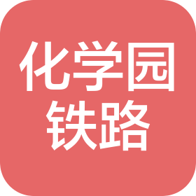 南京化学工业园铁路运输有限责任公司