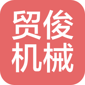 無(wú)錫貿(mào)俊機(jī)械銷售有限公司