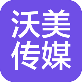 無錫沃美文化傳媒有限公司