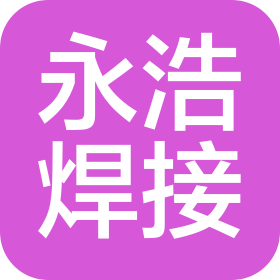 無錫永浩焊接科技有限公司