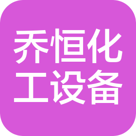 蘇州喬恒化工設(shè)備有限公司