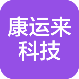 康运来(苏州)科技有限公司