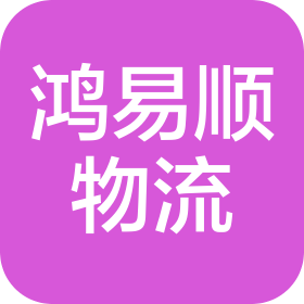 蘇州鴻易順物流有限公司