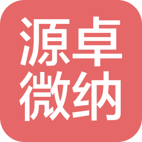 源卓微纳科技(苏州)股份有限公司
