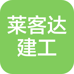 蘇州萊客達建設(shè)工程有限公司