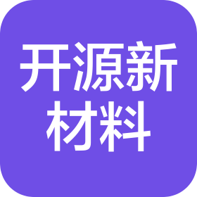 温州开源新材料有限公司