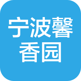 寧波馨香園餐飲管理有限公司
