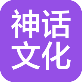 安徽神話文化傳播有限公司