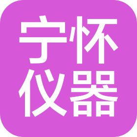 安徽宁怀仪器有限公司