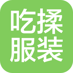 安慶吃揉服裝有限公司
