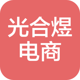 厦门光合煜电子商务有限公司