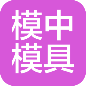 厦门市模中精密模具有限公司