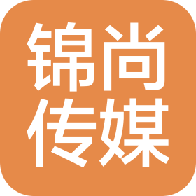 晋江市锦尚传媒有限公司