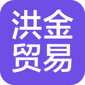 江西省洪金貿(mào)易有限公司