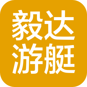 福建毅达游艇制造有限公司
