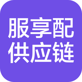 南昌服享配供應(yīng)鏈有限公司
