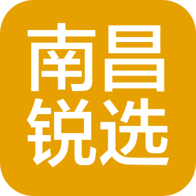 銳選(南昌)生物科技有限公司