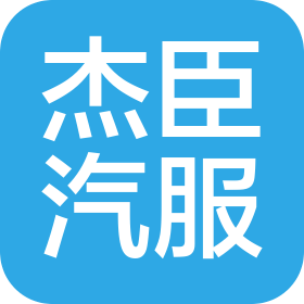 南昌杰臣汽車服務(wù)有限公司