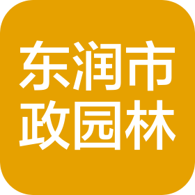 山东东润市政园林工程有限公司