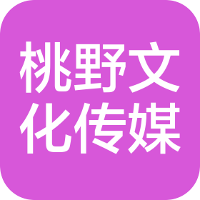 山东桃野文化传媒有限公司