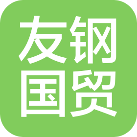 友鋼(山東)國際貿(mào)易有限公司