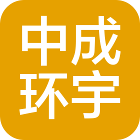 中成環(huán)宇建設(shè)工程有限公司濟(jì)南分公司