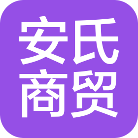 济南安氏商贸有限公司