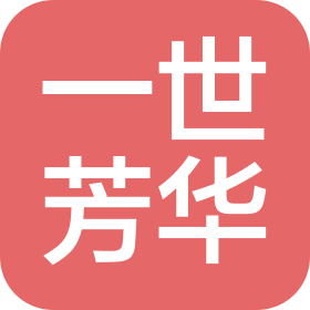 济南一世芳华装饰工程有限公司