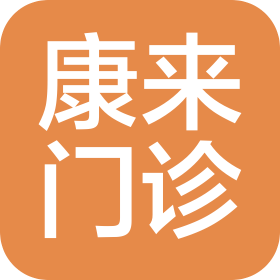 山东永亚医疗管理有限公司历城康来综合门诊部