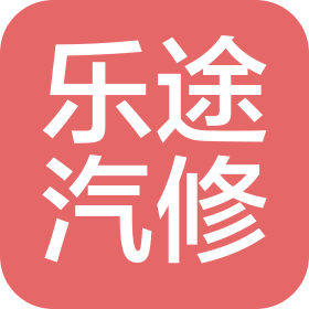 濟南樂在途中汽車服務有限公司