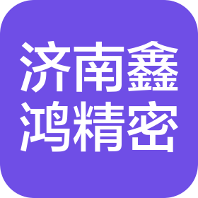 济南鑫鸿精密机械有限公司