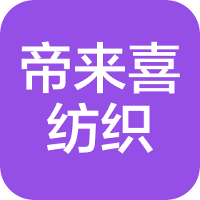 青島帝來喜紡織有限公司