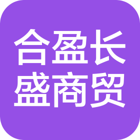 青島合盈長盛商貿(mào)有限公司