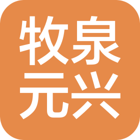 山东牧泉元兴生物科技有限责任公司