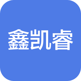 青岛鑫凯睿智能装备有限公司