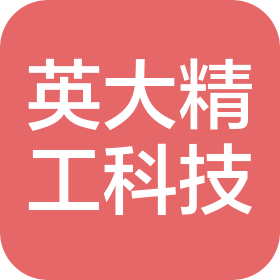 山东英大精工科技有限公司