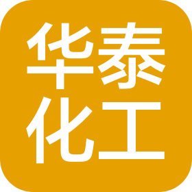 东营华泰化工集团有限公司
