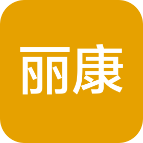 高青丽康医院有限公司