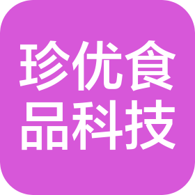 山东珍优食品科技有限公司